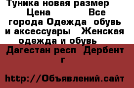 Туника новая размер 46 › Цена ­ 1 000 - Все города Одежда, обувь и аксессуары » Женская одежда и обувь   . Дагестан респ.,Дербент г.